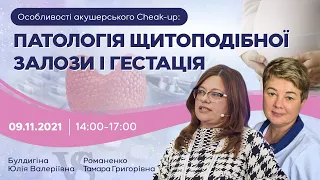 Особливості акушерського Cheak-up: патологія щитоподібної залози і гестація