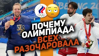 💩Олимпиада-2022: почему так плохо? Слабые команды, унылая игра, сборная России без лидера