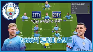 성능 + 미페 + 재미! 1500억 맨시티 스쿼드!