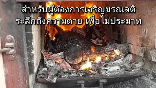 วิดีโอการเผาศพ เพื่อระลึกถึงความตาย | มรณสติ