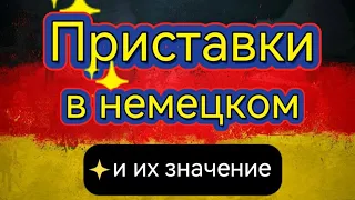 Урок 25. Значение приставок в немецком языке.