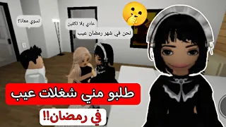 صرت خدامة فقيرة في ماب البيوت 🏘️ / صارت اشياء عيب ونحن في رمضان 😱 | روبلوكس ROBLOX