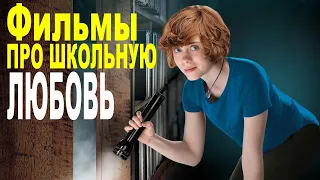 ФИЛЬМЫ ПРО ШКОЛУ И ШКОЛЬНУЮ ЛЮБОВЬ, ФИЛЬМЫ ПОДРОСТКАМ