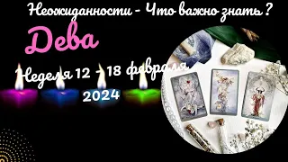 ДЕВА♍НЕДЕЛЯ 12 - 18 ФЕВРАЛЯ 2024🌈НЕОЖИДАННОСТИ - ЧТО ВАЖНО ЗНАТЬ?✔️ГОРОСКОП ТАРО Ispirazione