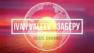 Ivan Valeev - Заберу (Frost & Robby Mond & Wonder's Radio Remix) l Music Channel КАЧАЕТ!!!