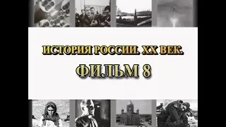 Фильм 8. Подавление мятежа из цикла "История России. XX век"