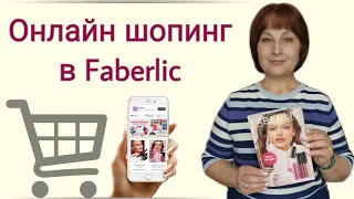 🛒📲 Онлайн шопинг в Faberlic в формате реалити. На что обратить внимание? Акции каталога 13 Фаберлик.