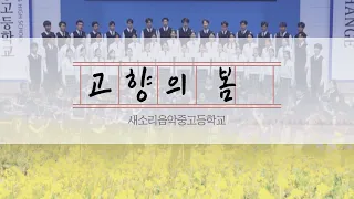 [새소리음악중고등학교] 홍난파: 고향의 봄(Spring in my hometown)