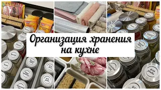 🌿Организация хранения на КУХНЕ / Порядок на кухне👌/ Покупки для дома.