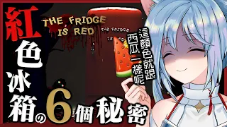 【The Fridge is Red】擁有6個祕密的紅色冰箱，背後所隱藏的真相是...?【迷子羽根】🍉打開裡面是西瓜