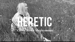 Еретик | Heretic-Gable Price and Friends | Евгения Меркушева(Cover)
