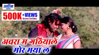 Achra Ma Gathiyale - अचरा म गठियाले - Full HD Video Song | Sunny Miri | Gayatri - Dahariya Music |
