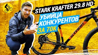 STARK KRAFTER 29.8 HD // УБИЙЦА КОНКУРЕНТОВ ЗА 70К?