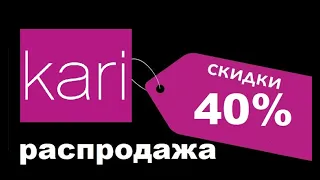 Kari распродажа со скидками 40% на обувь, игрушки, сумки, детские товары