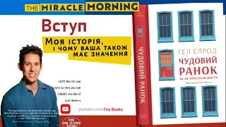 Чудовий ранок, #аудіокнига українською, як не проспати життя - Гел Елрод/вступ/Fox Books