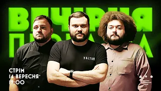 ВЕЧІРНЯ ПЕРЕДАЧА #35. Ветерани космічних військ | 14 ВЕРЕСНЯ 19:00