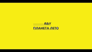 R&Y - ПЛАНЕТА ЛЕТО ( ХИТ 2019 )