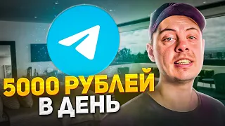 +5000 рублей в ДЕНЬ с telegram. 3 СПОСОБА ЗАРАБОТКА с помощью ТЕЛЕГРАМА