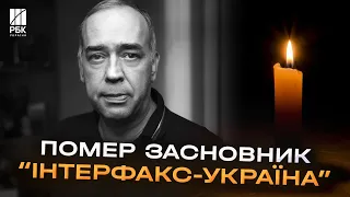 Пішов із життя Олександр Мартиненко - засновник і голова агентства “Інтерфакс-Україна”