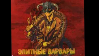 Элитные ВАРВАРЫ...