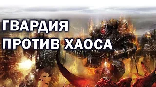 МЯСОРУБКА ГВАРДИИ  И ХАОСА в Warhammer 40.000: Dawn of War 2: Retribution