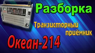 Транзисторный приемник Океан 214. Разборка