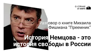 История Бориса Немцова и страны, в которой он не стал президентом.