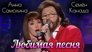 Семён Канада и Анна Самохина - Любимая песня (Видео)