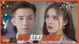 吸引夫婦雙向奔赴！總裁怒懟心機女!「只是結婚的關係」| WeTV