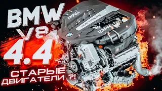 BMW V8 4.4 Старые двигатели ?!  БМВ Экономит ?!