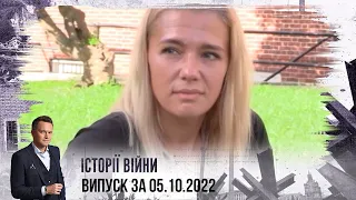 Історії війни | Випуск за 05.10.2022