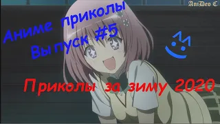 Аниме приколы #5 / ШУРЫ-МУРЫ / Смешные моменты из аниме [Anime coub] [18+]