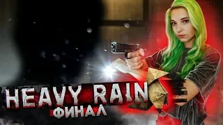 ФИНАЛ ХЭВИ РЕЙН ► Часть#12 Хэви Рейн ► Heavy Rain полное прохождение