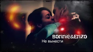 ●Bonnie&Enzo● - Не вынести