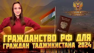 Гражданство РФ для граждан Таджикистана 2024. Упрощенное гражданство для Таджикистана. Документы!