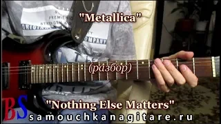 Metallica – Nothing Else Matters (кавер) Видео разбор - 1, 2, 3, 4 куплеты и припев