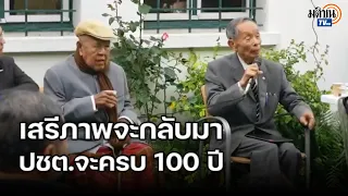(Full) "ส.ศิวรักษ์-ชาญวิทย์" 100 ปี ปชต.ไทย เสรีภาพและความฝัน "อ.ปรีดี" ต้องกลับมา: Matichon TV