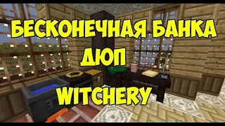 Майнкрафт дюп ! Witchery бесконечные зелья!