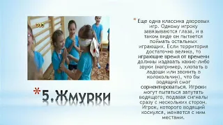 ИГРЫ НАШИХ РОДИТЕЛЕЙ. Библиотека с.Шаумян