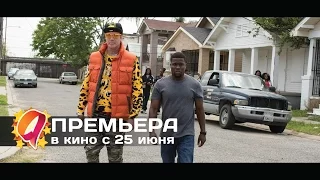 Крепись! (2015) HD трейлер | премьера 25 июня