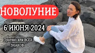 НОВОЛУНИЕ 6 Июня 2024 в Близнецах. Прогноз для ВСЕХ ЗНАКОВ. Сожженная ВЕНЕРА. #новолуние2024