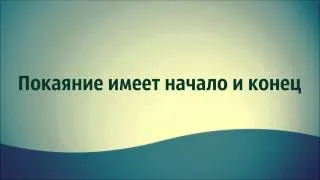 Абу Яхья Крымский   Покаяние имеет начало и конец