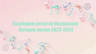 Подборка хитов на Казахском | Лучшие песни 2023-2024