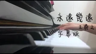 王菀之 永遠幾遠 | 鋼琴cover 字幕版 | 純音樂