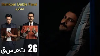 Mahkom Duble Farsi - محکوم‎ قسمت 26