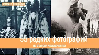 55 редких фотографий из истории человечества