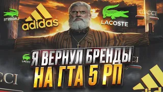 Я ВЕРНУЛ БРЕНДЫ В ГТА 5 РП / БРЕНДЫ GTA 5 RP DAVIS