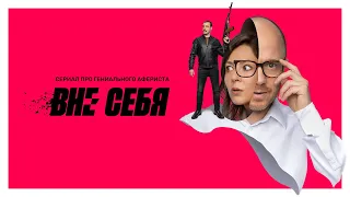 Вне себя: 1-4 серия