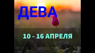 ♍ ДЕВА. Таро прогноз на неделю 10 - 16 АПРЕЛЯ.