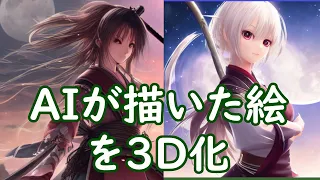 画像生成AI「Waifu Diffusion 」の絵をVRoid Studioで３D化してVRM Live Viewerで踊ってもらいました。